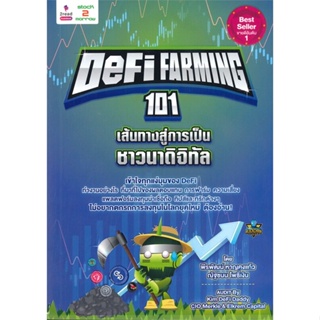 หนังสือ Defi Farming 101 เส้นทางสู่การเป็นชาวนา สนพ.2read หนังสือการบริหาร/การจัดการ การเงิน/การธนาคาร