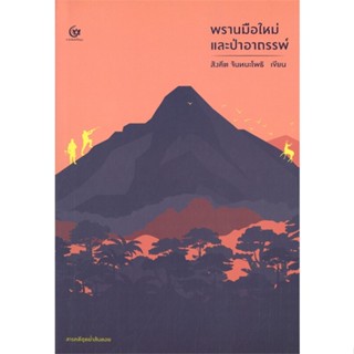 หนังสือ พรานมือใหม่และป่าอาถรรพ์ ผู้แต่ง สังคีต จันทนะโพธิ สนพ.ศรีปัญญา หนังสือวรรณกรรมไทย สะท้อนชีวิตและสังคม