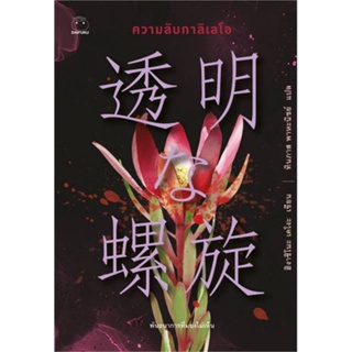 หนังสือ ความลับกาลิเลโอ ผู้แต่ง ฮิงาชิโนะ เคโงะ (Keigo Higashino) สนพ.ไดฟุกุ หนังสือแปลฆาตกรรม/สืบสวนสอบสวน