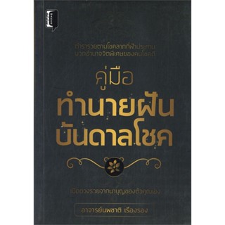 หนังสือ คู่มือทำนายฝันบันดาลโชค ผู้แต่ง อาจารย์นพชาติ เรืองรอง สนพ.Books Maker หนังสือพยากรณ์ศาสตร์ โหราศาสตร์ทั่วไป