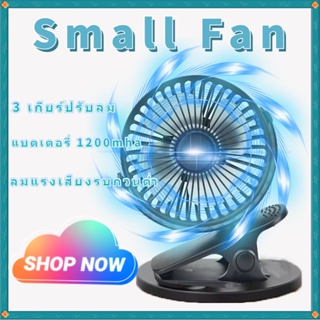 ส่งจากไทย🎁Small Fan พัดลมพกพา พัดลมตั้งโต๊ะทำงาน แบบหนีบได้ รุ่น USB Rechargeable mini fan（เวอร์ชั่นอัพเกรดใหม่）