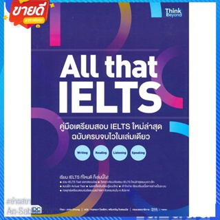หนังสือ All that IELTS คู่มือเตรียมสอบ IELTS ใหม สนพ.Think Beyond หนังสือคู่มือเรียน คู่มือเตรียมสอบ #อ่านสบาย