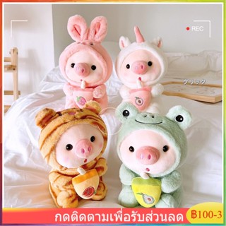 ตุ๊กตานุ่มนิ่ม หมูในชุดสัตว์ ตุ๊กตาหมู ของขวัญผู้หญิง ของเล่นตุ๊กตา 25 ซม.