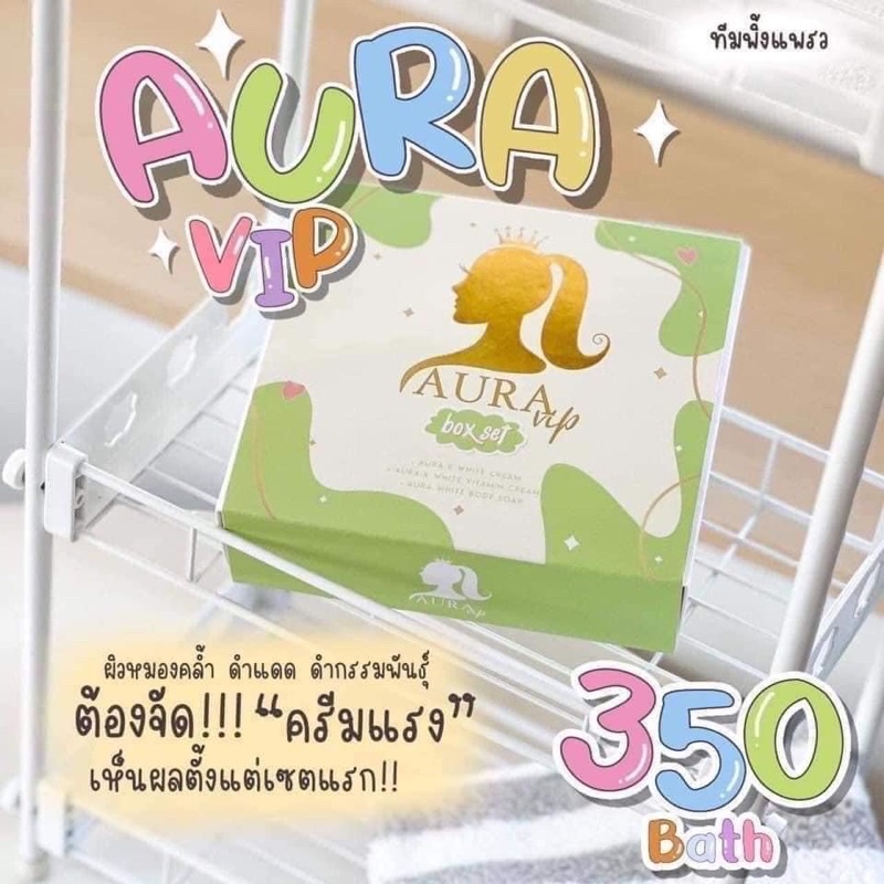 aura-vip-ออร่าวีไอพี-ออร่าวีไอพีบ็อกเซ็ต-aura-vip-boxset-ครีมผิวขาว-ครีมตัวขาว-ครีมออร่าวีไอพี-ครีมตัวขาววีไอพี-เร่งขาว