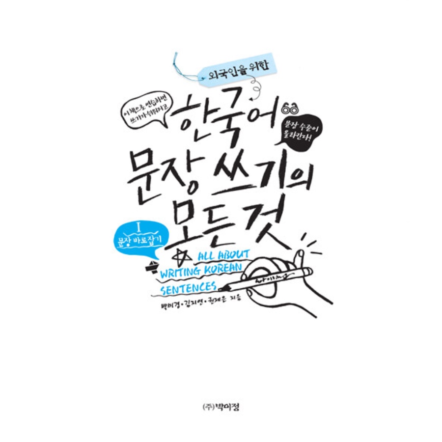 ทุกสิ่งที่คุณอยากรู้เกี่ยวกับการเขียนในเกาหลี-all-about-writing-korean-sentences-หนังสือเรียนภาษาเกาหลีสำหรับชาวต่างชาติ
