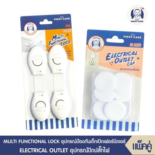 MULTI FUNCTIONAL LOCK (อุปกรณ์ป้องกันเด็กเปิด บรรจุ  2 ชิ้น)+ELECTRICAL OUTLET CAP (อุปกรณ์ปิดปลั๊กไฟ บรรจุ 12 ชิ้น)