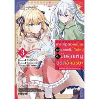 หนังสือ   การปฏิวัติเวทมนตร์ขององค์หญิงฯ 3 (Mg)    สินค้าใหม่มือหนึ่ง พร้อมส่ง