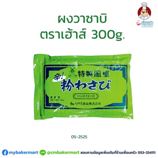 ผงวาซาบิ ตราเฮ้าส์ ขนาด 300 กรัม (05-2525)