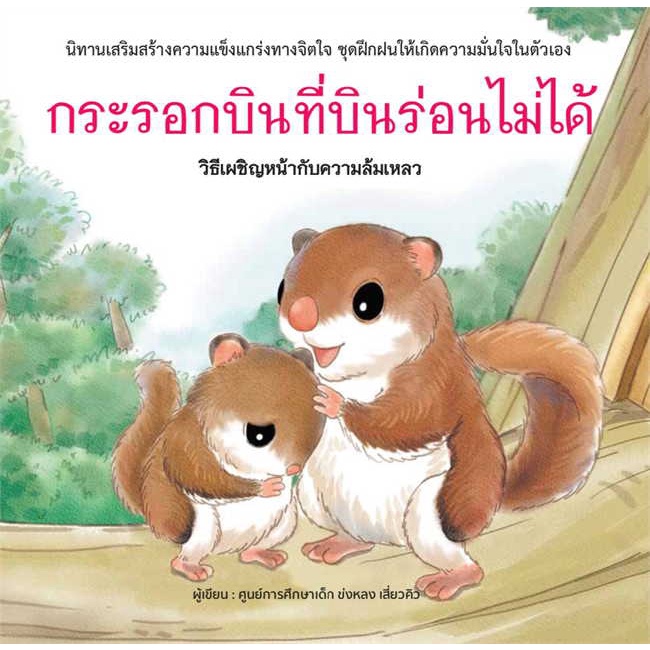 หนังสือ-กระรอกบินที่บินร่อนไม่ได้-ปกแข็ง-สินค้าใหม่มือหนึ่ง-พร้อมส่ง