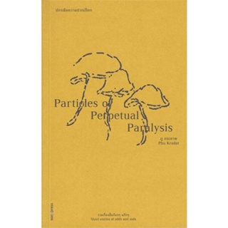 หนังสือ ปกรณัมความปวกเปียก : Particles of Perpe ผู้แต่ง ภู กระดาษ สนพ.ซอย หนังสือเรื่องสั้น รวมเรื่องสั้น