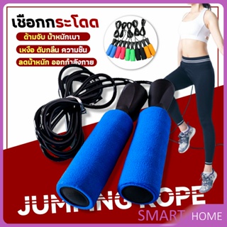 ราคาSMART เชือกกระโดด กระโดดเชือก ลดไขมันหน้าท้อง เชือกกระโดด กระโดดเชือก Rope Jumping