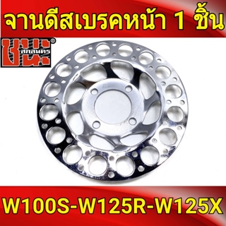 จานดีสหน้าเวฟ125  จานดีสหน้า สีเงิน เวฟ125R, เวฟ125X, wave100ubox, W100S 2005 , W125iฟเลี้ยวบังลม จานดีสหลุม4รู 1ชิ้น