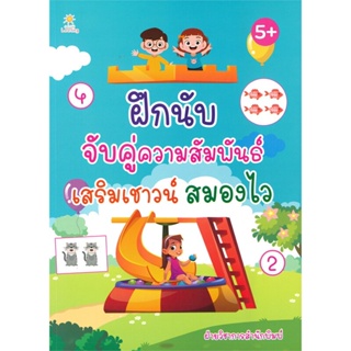 หนังสือ ฝึกนับจับคู่ความสัมพันธ์เสริมเชาวน์สมองฯ สนพ.Sun Child Learning หนังสือหนังสือเด็กน้อย ความรู้รอบตัวทั่วไป