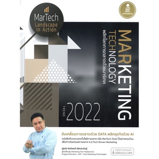 หนังสือ Marketing Technology Trend 2022 พลิกโลก สนพ.Infopress หนังสือการบริหาร/การจัดการ การตลาดออนไลน์