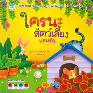 หนังสือ ใครนะสัตว์เลี้ยงแสนรัก ชุด Board Book สนพ.โลกหนังสือ หนังสือหนังสือเด็กน้อย หนังสือภาพ/นิทาน