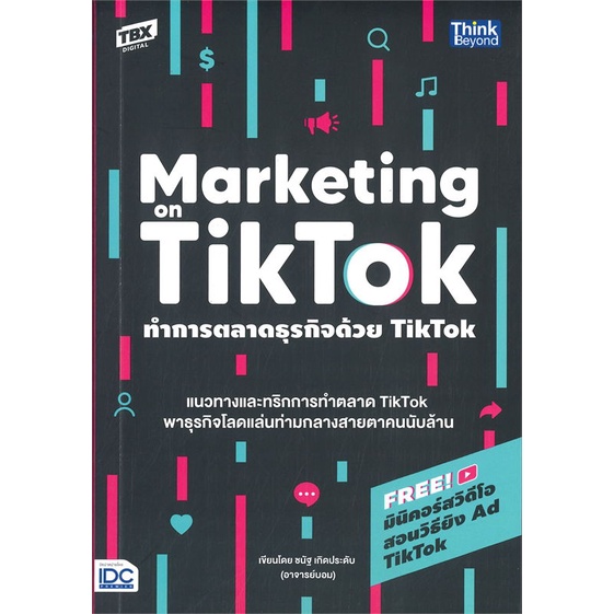 หนังสือ-ทำการตลาดธุรกิจด้วย-tiktok-ผู้แต่ง-ชนัฐ-เกิดประดับ-สนพ-think-beyond-หนังสือการบริหาร-การจัดการ-การตลาดออนไลน์