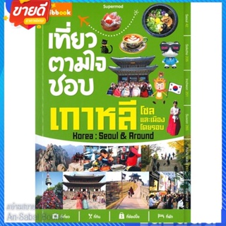 หนังสือ เที่ยวตามใจชอบ เกาหลี โซลและเมืองโดยรอบ สนพ.ทิบไทยอินเตอร์บุ๊ค หนังสือคู่มือท่องเที่ยว ต่างประเทศ #อ่านสบาย