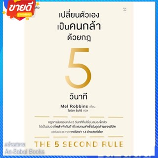 หนังสือ เปลี่ยนตัวเองเป็นคนกล้าด้วยกฎ 5 วินาที สนพ.อมรินทร์ How to หนังสือจิตวิทยา การพัฒนาตนเอง #อ่านสบาย