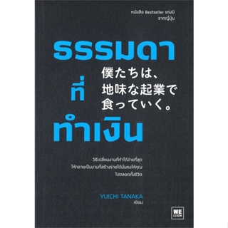 หนังสือ ธรรมดาที่ทำเงิน ผู้แต่ง ทานากะ ยูอิจิ สนพ.วีเลิร์น (WeLearn) หนังสือการบริหาร/การจัดการ การบริหารธุรกิจ