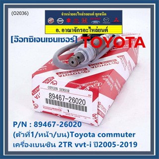 ออกซิเจน เซนเซอร์ใหม่แท้(ตัวที่1/หน้า/บน)Toyota commuter เครื่องเบนซิน 2TR vvt-i ปี2005-2019  Toyota number  89467-26020