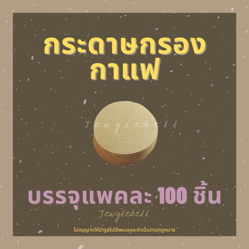 พร้อมส่ง-กระดาษกรองกาแฟ-กระดาษดริป-ฟิลเตอร์กาแฟ-แพค-100-ชิ้น-ตัวกรองกาแฟ-กระดาษทรง-v-u-v01-v02-u101-u102-3cup-6cup