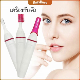 B.B. ที่โกนขน เครื่องกันคิ้วไฟฟ้า มีดเล็มขนคิ้ว Electric eyebrow trimmer