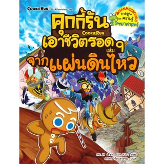 หนังสือ คุกกี้รันเอาชีวิตรอด เล่ม 9 : จากแผ่นดินไหว