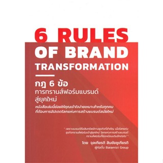 หนังสือ 6 RULES OF BRAND กฎ6ข้อการทรานส์ฯยุคใหม่ สนพ.บารามีซี่ หนังสือการบริหาร/การจัดการ การบริหารธุรกิจ