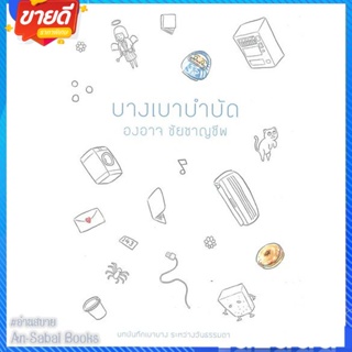 หนังสือ บางเบาบำบัด สนพ.เป็ดเต่าควาย PTK หนังสือเรื่องสั้น สาระบันเทิง #อ่านสบาย