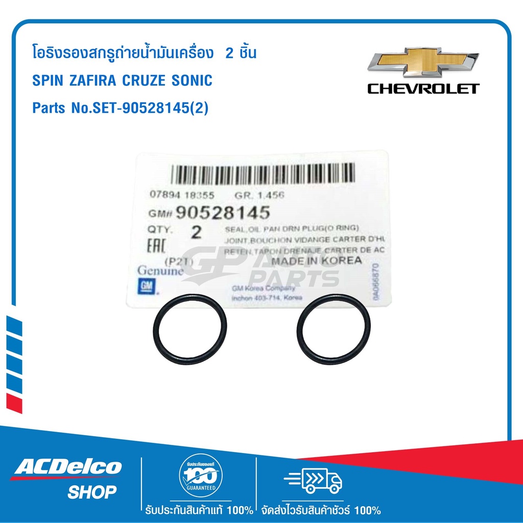 CHEVROLET SET-90528145(2)โอริงรองสกรูถ่ายน้ำมันเครื่อง 2 ชิ้น SPIN ...