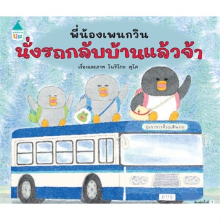 หนังสือ พี่น้องเพนกวิน นั่งรถกลับบ้านฯ (ปกแข็ง) สนพ.Amarin Kids หนังสือหนังสือเด็กน้อย หนังสือภาพ/นิทาน