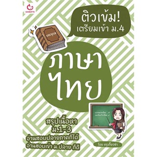 หนังสือ ติวเข้ม! เตรียมเข้า ม.4 ภาษาไทย ผู้แต่ง ครูเกี๊ยวซ่า สนพ.GANBATTE หนังสือคู่มือเรียน คู่มือเตรียมสอบ