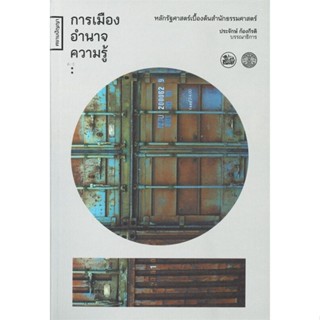 หนังสือ การเมือง อำนาจ ความรู้ (ปกอ่อน) ผู้แต่ง ประจักษ์ ก้องกีรติ สนพ.สยามปริทัศน์ หนังสือเรื่องสั้น รวมเรื่องสั้น