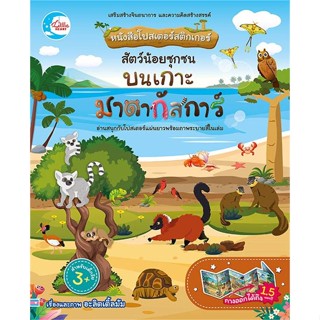 หนังสือ หนังสือโปสเตอร์สติกเกอร์ สัตว์น้อยซุกซน ผู้แต่ง อะลิตเติ้ลมัม สนพ.Little Heart หนังสือหนังสือเด็กน้อย สติ๊กเกอร์