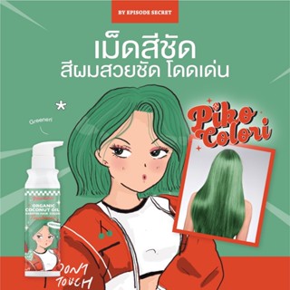 { PIKO COLORI } Greenery ทรีทเม้นท์เคราตินเปลี่ยนสีผม มีส่วนผสมของโสมและน้ำมันมะพร้าว ช่วยให้ผมแข็งแรง ปริมาณ 235 ml