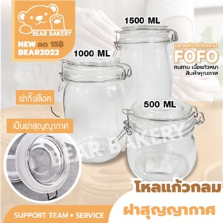 โหลแก้ว สูญญากาศขนาดใหญ่ Bearbakery โหลแก้วมีฝาปิด FOFO ของแท้ 500ml 1000m