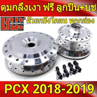 DTD ดุม กลึงเงา PCX 2018-20 ฟรี ลูกปืน บุช และ ตัวยกบังโคลน เกรดA OK