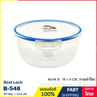 กล่องอาหาร กล่องถนอมอาหาร กล่องใส่อาหาร ความจุ 1,300 ml. เข้าไมโครเวฟได้ ป้องกันแบคทีเรีย แบรนด์ Best Lock รุ่น B-548