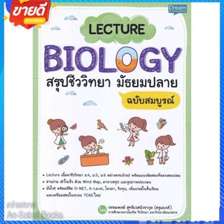 หนังสือ LECTURE BIOLOGY สรุปชีววิทยา มัธยมปลาย สนพ.Dream &amp; Passion หนังสือคู่มือเรียน คู่มือเตรียมสอบ #อ่านสบาย