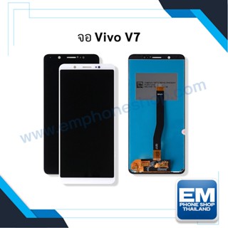 หน้าจอ Vivo v7 จอvivo v7 จอวีโว่ หน้าจอวีโว่ จอมือถือ  ชุดหน้าจอ   (มีการรับประกัน) 📱