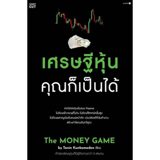 หนังสือ เศรษฐีหุ้น คุณก็เป็นได้ ผู้แต่ง Tanin Kunkamedee สนพ.Shortcut หนังสือการบริหาร/การจัดการ การเงิน/การธนาคาร