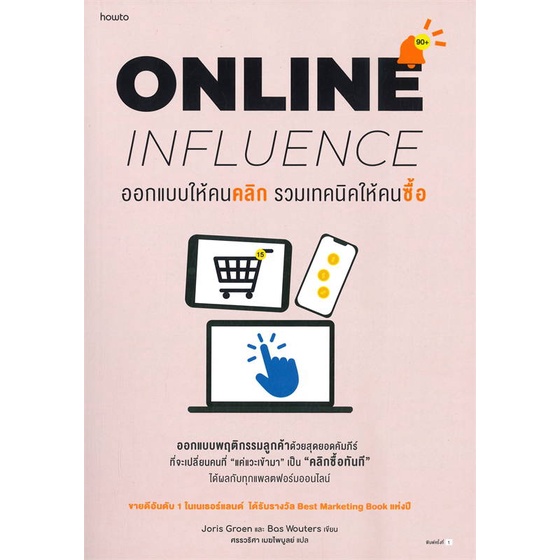 หนังสือ-ออกแบบให้คนคลิก-รวมเทคนิคให้คนซื้อ-online-influence