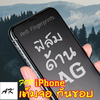 ฟิล์มกระจก ด้าน สำหรับiPhone 15 14 i13 i12 i12pro 12mini i11 pro max ไอโฟน i6 i6plus i7 i8 SE2 7plus 8plus X XS XR XSMAX