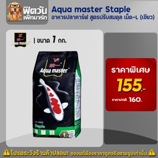 อาหารปลา Aqua master Staple (ปรับสมดุล) เม็ด-L (เขียว) 1 กิโลกรัม