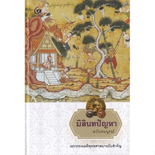 หนังสือ มิลินทปัญหา ฉบับสมบูรณ์ (ปกแข็ง) ผู้แต่ง ศรีปัญญา สนพ.ศรีปัญญา หนังสือศาสนา/ปรัชญา ธรรมะประยุกต์