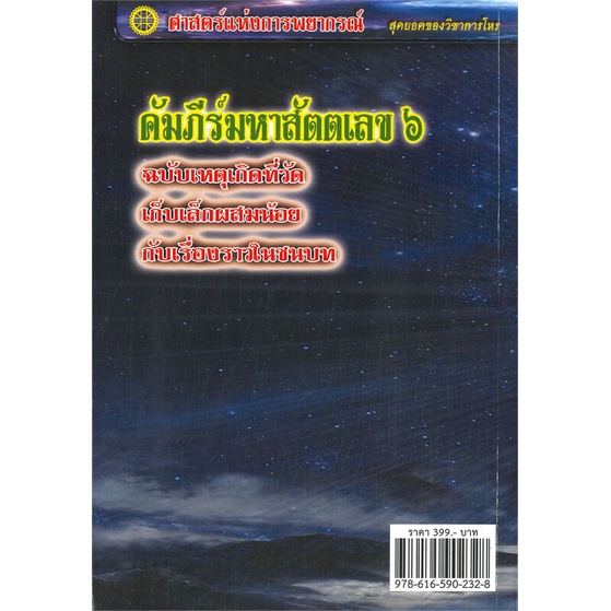 หนังสือ-คัมภีร์มหาสัตตเลข-๖-สนพ-พรศักดิ์-ธาดารติ-หนังสือพยากรณ์ศาสตร์-โหราศาสตร์ทั่วไป