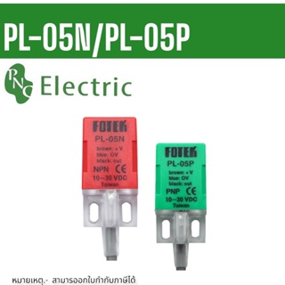 PL-05N PL-05P FDTEK จับโลหะ Proximity Switch ชนิด NPN NO ไฟ 10-30VDC ระยะจับ 5mm 3สาย  จัดส่งสินค้า1-3วัน