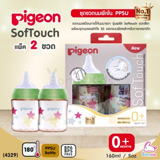 (4329) Pigeon (พีเจ้นท์) SofTouch PPSU ขวดคอกว้างสีชา 5oz แพ็ค 2 ขวด ลายAllStar (0m+)