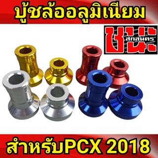 บูชล้อหน้า บูชล้อสี CNC บูชล้อ PCX 2018 -2020 ล้อแปลงเป็น17นิ้วใช้ดุมClick125Iใช้กับรุ่นเก่าไม่ได้ บูช ล้อบูชล้อบูชแต่ง