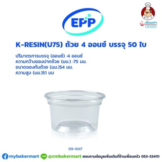 ถ้วยเคเรซิน K-resin 4 ออนซ์ บรรจุ 50 ใบ (09-1047)